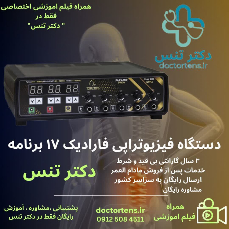 دستگاه فیزیوتراپی فارادیک لاغری درمانی17برنامه 5 کانال 10 پد pm70 faradic+فیلم اموزشی