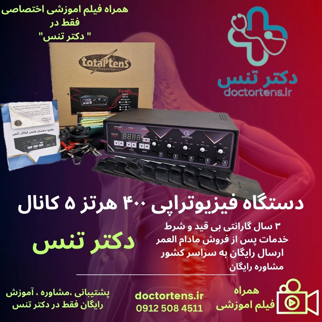 دستگاه فیزیوتراپی ۵کانال۱۰پد20_400hz totaltens ارسال رایگان+فیلم اموزشی اختصاصی+مشاوره اصولی و حرفه ای