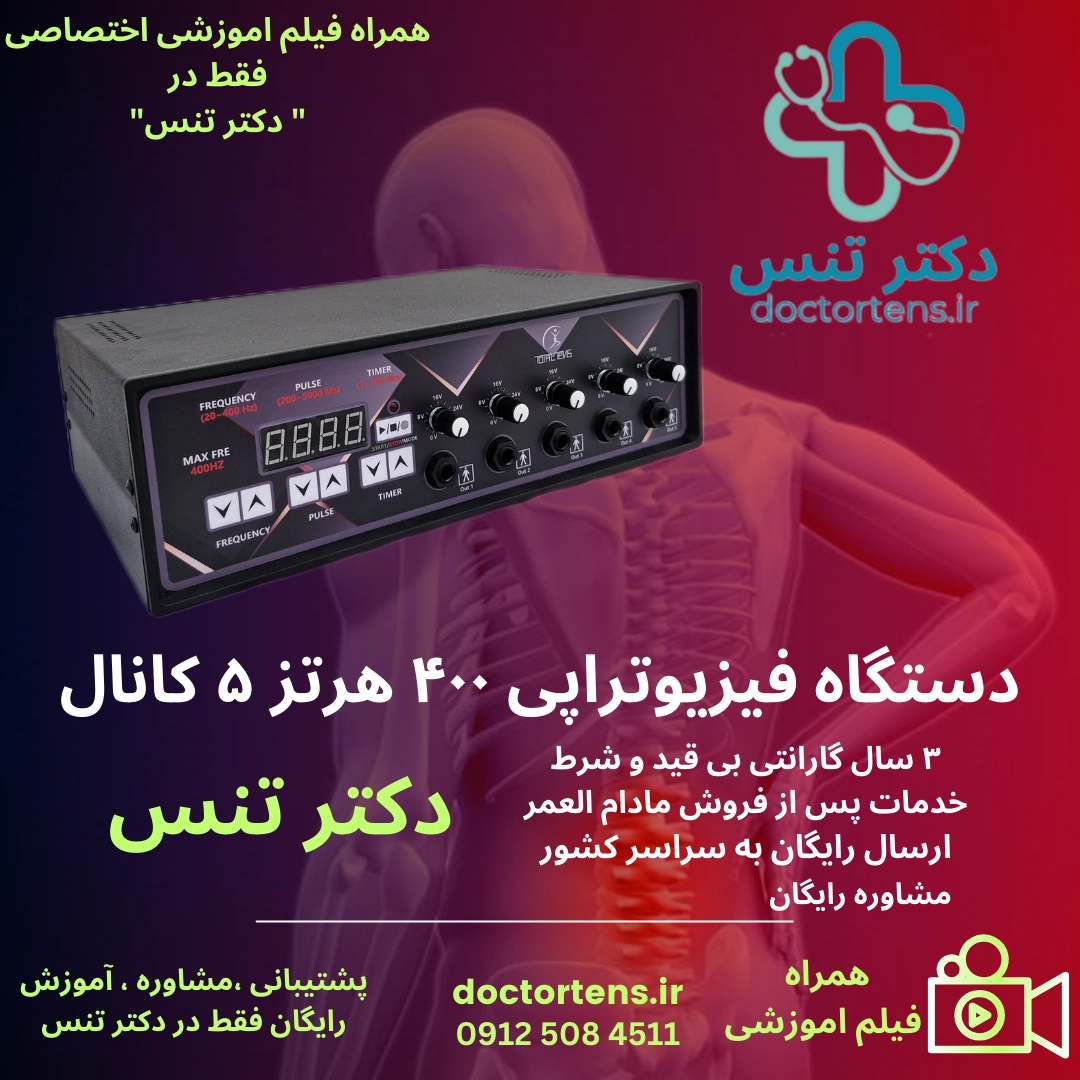 دستگاه فیزیوتراپی ۵کانال۱۰پد20_400hz totaltens ارسال رایگان+فیلم اموزشی اختصاصی+مشاوره اصولی و حرفه ای