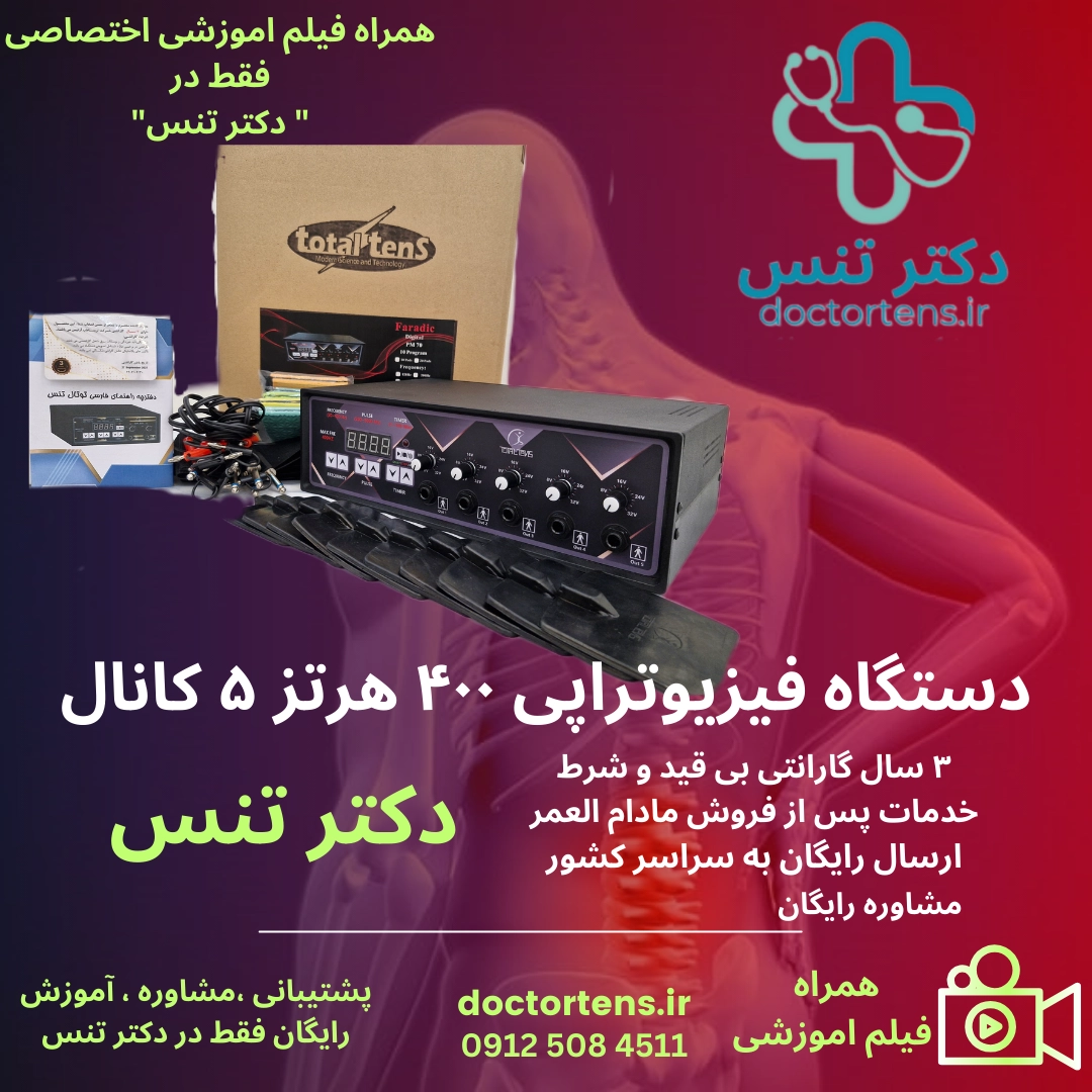 دستگاه فیزیوتراپی ۵کانال۱۰پد20_400hz totaltens ارسال رایگان+فیلم اموزشی اختصاصی+مشاوره اصولی و حرفه ای