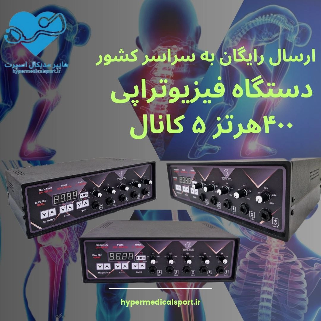 دستگاه فیزیوتراپی ۵کانال۱۰پد20_400hz totaltens ارسال رایگان+فیلم اموزشی اختصاصی+مشاوره اصولی و حرفه ای