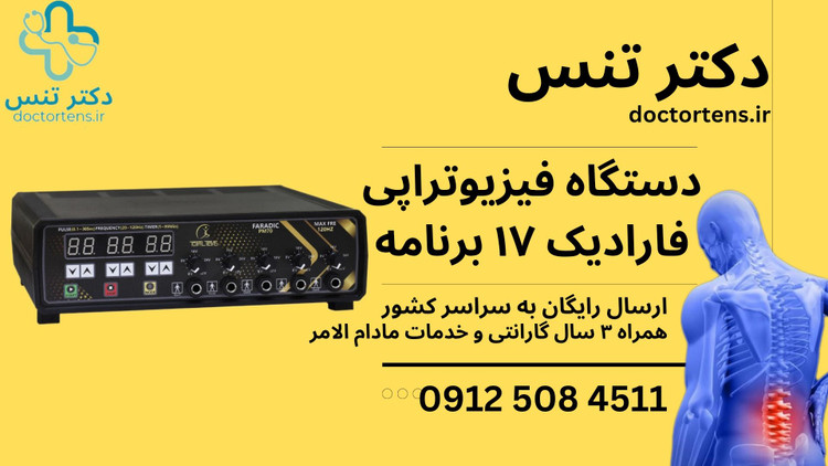 دستگاه فیزیوتراپی فارادیک لاغری درمانی17برنامه 5 کانال 10 پد pm70 faradic+فیلم اموزشی