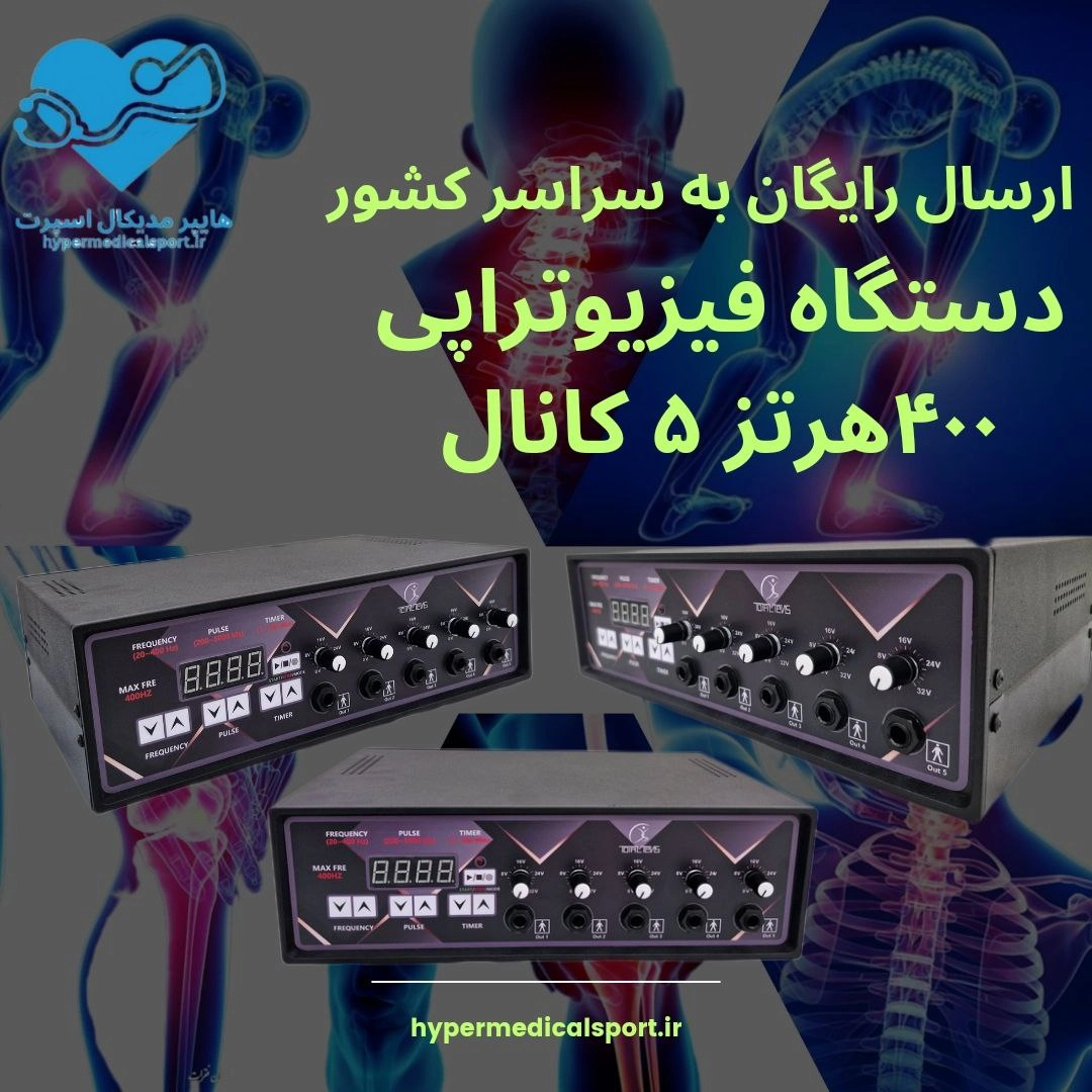 دستگاه فیزیوتراپی ۵کانال۱۰پد20_400hz totaltens ارسال رایگان+فیلم اموزشی اختصاصی+مشاوره اصولی و حرفه ای