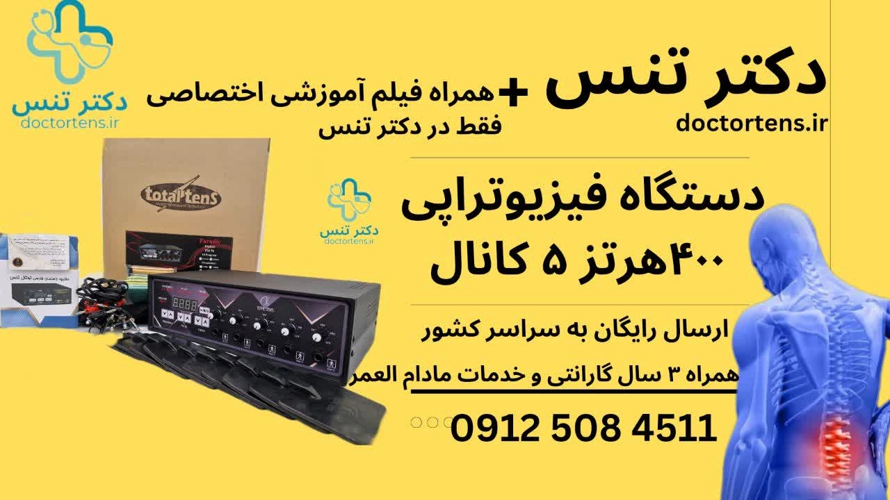 دستگاه فیزیوتراپی ۵کانال۱۰پد20_400hz totaltens ارسال رایگان+فیلم اموزشی اختصاصی+مشاوره اصولی و حرفه ای