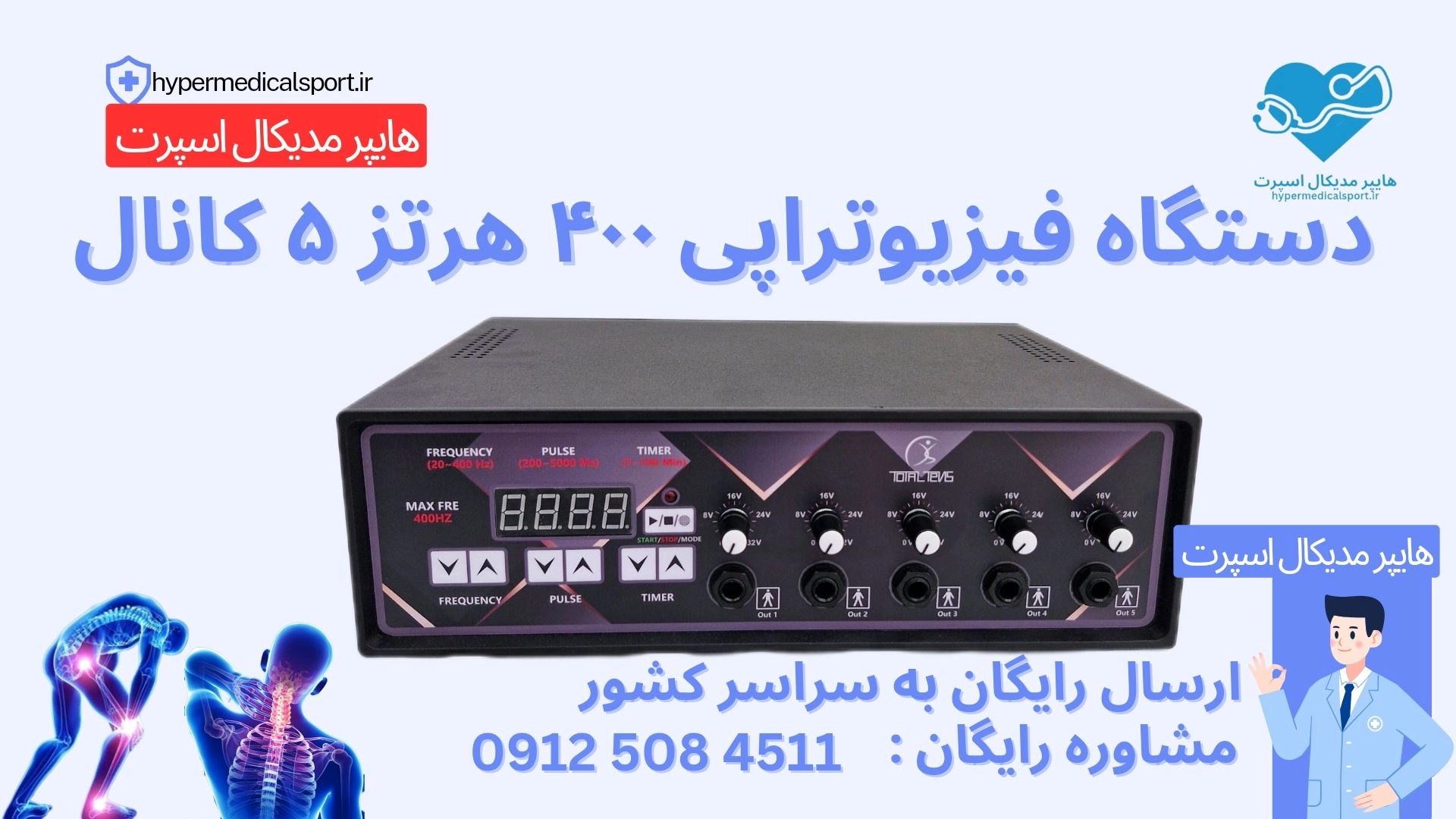دستگاه فیزیوتراپی ۵کانال۱۰پد20_400hz totaltens ارسال رایگان+فیلم اموزشی اختصاصی+مشاوره اصولی و حرفه ای
