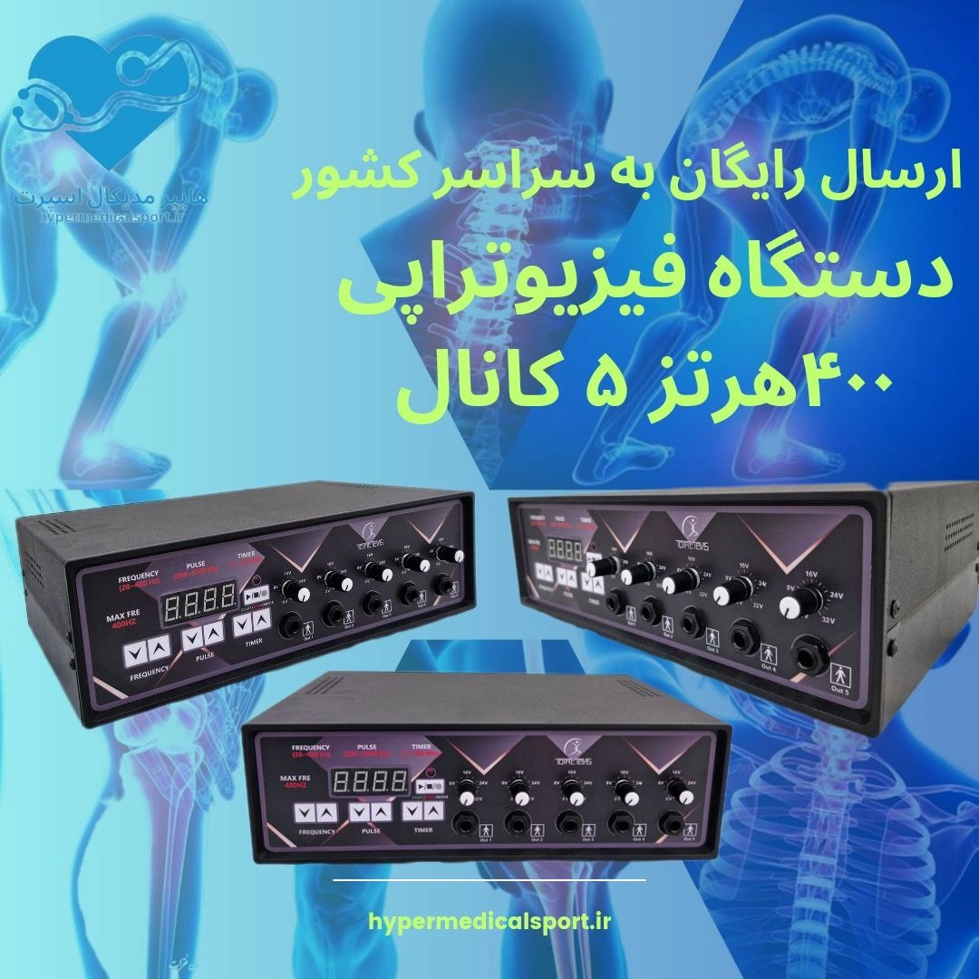 دستگاه فیزیوتراپی ۵کانال۱۰پد20_400hz totaltens ارسال رایگان+فیلم اموزشی اختصاصی+مشاوره اصولی و حرفه ای
