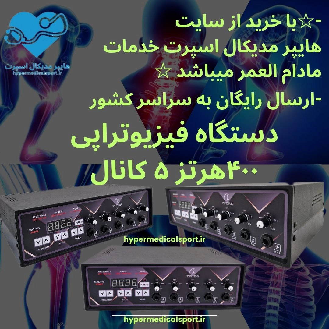 دستگاه فیزیوتراپی ۵کانال۱۰پد20_400hz totaltens ارسال رایگان+فیلم اموزشی اختصاصی+مشاوره اصولی و حرفه ای