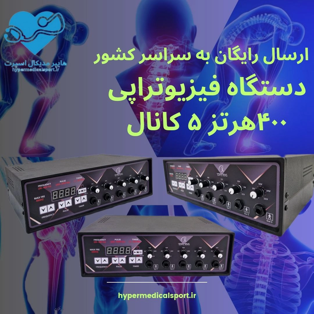 دستگاه فیزیوتراپی ۵کانال۱۰پد20_400hz totaltens ارسال رایگان+فیلم اموزشی اختصاصی+مشاوره اصولی و حرفه ای