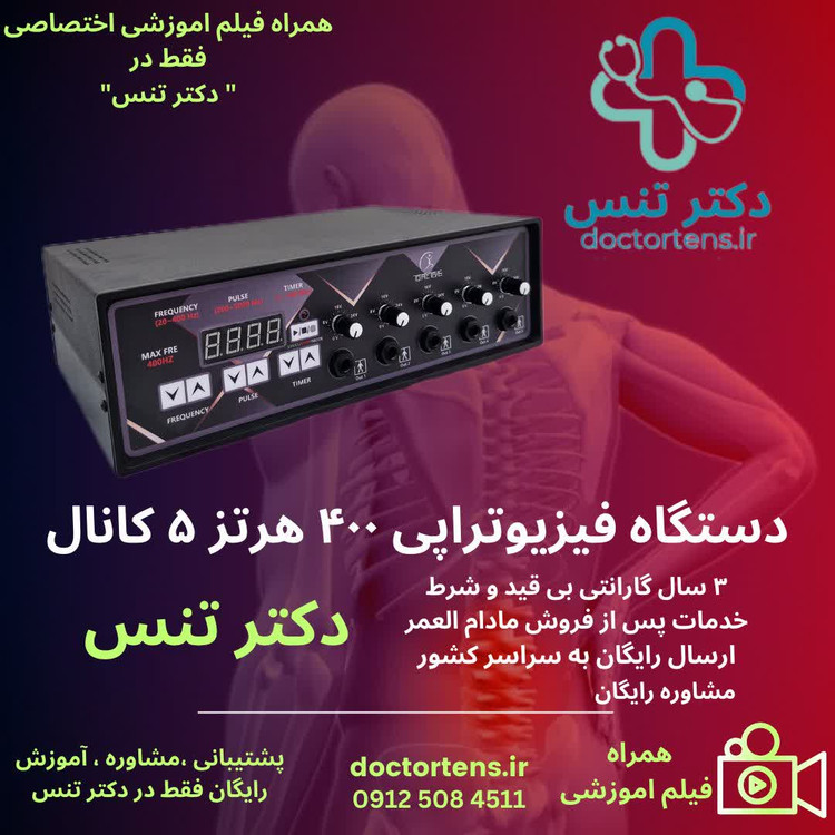دستگاه فیزیوتراپی خانگی ۱۰پد 400hz با ۱عددقلم طب سوزنی ارسال رایگان کامل