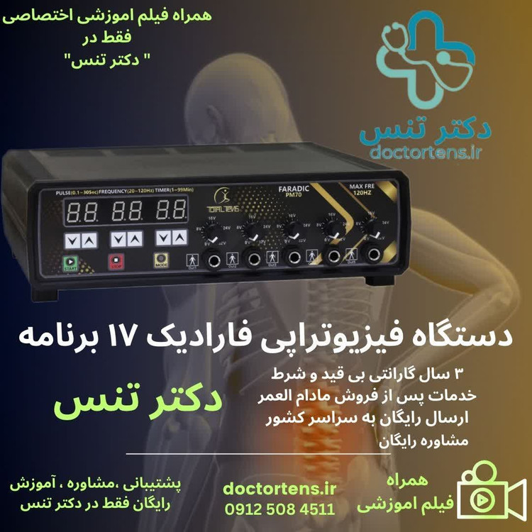 دستگاه فیزیوتراپی فارادیک درمانی تنس 17برنامه 5 کانالPm70 خریداز سایت دکتر تنس =مشاوره و راه اندازی ارسال رایگان