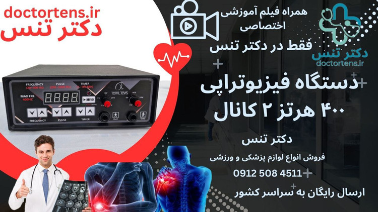 دستگاه فیزیوتراپی خانگی +قلم فیزیوتراپی درمانی لاغری انواع 400هرتز-120هرتز-فارادیک17برنامه-تنس13پرو