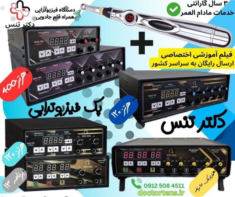 توتال تنس دستگاه فیزیوتراپی ۲کانال و ۵کانال ۱۲۰و۴۰۰هرتز ماساژور قلمی قلم طب سوزنی