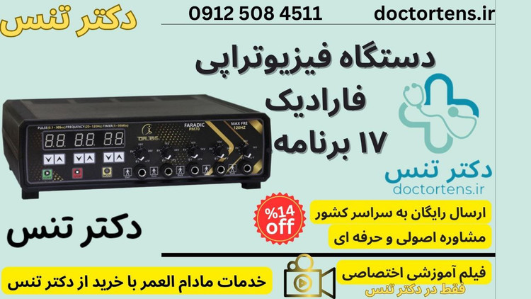 دستگاه فیزیوتراپی فارادیک لاغری درمانی17برنامه 5 کانال 10 پد pm70 faradic+کلیپ راه اندازی