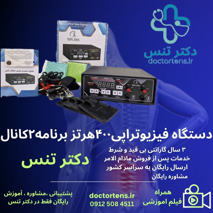 دستگاه فیزیوتراپی 400 هرتز 2 کانال همراه ارسال رایگان+لینک راه اندازی
