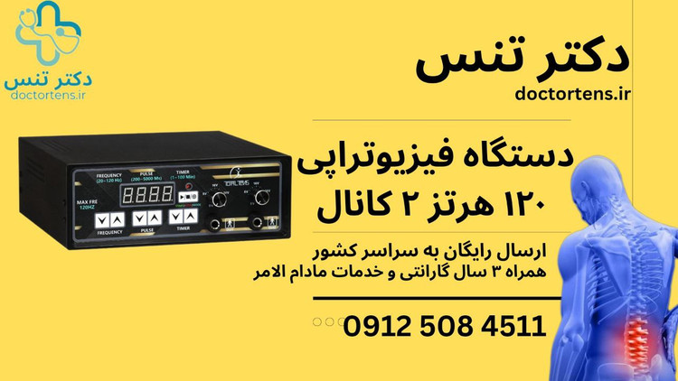 دستگاه فیزیوتراپی انواع 400هرتز-120هرتز-فارادیک17برنامه-تنس13برنامه تنس پرتابل فیزیوتراپی اندروید قلمماساژور