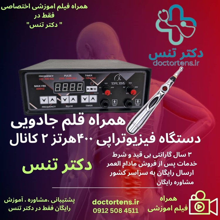 دستگاه فیزیوتراپی خانگی +قلم فیزیوتراپی درمانی لاغری انواع 400هرتز-120هرتز-فارادیک17برنامه-تنس13پرو