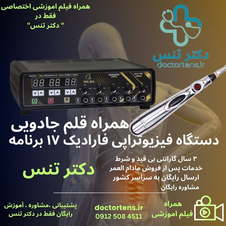 دستگاه فیزیوتراپی خانگی +قلم فیزیوتراپی درمانی لاغری انواع 400هرتز-120هرتز-فارادیک17برنامه-تنس13پرو