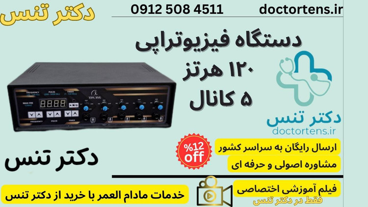 فروش ویژه دستگاه فیزیوتراپی توتال تنس بهمراه ماساژور قلمی فیزیوتراپی