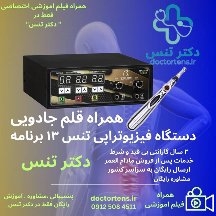 فروش انواع دستگاه فیزیوتراپی خانگی توتال تنس بهمراه قلم فیزیوتراپی مدل ۶۱۸