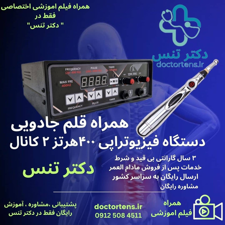 فروش انواع دستگاه فیزیوتراپی خانگی توتال تنس بهمراه قلم فیزیوتراپی مدل ۶۱۸