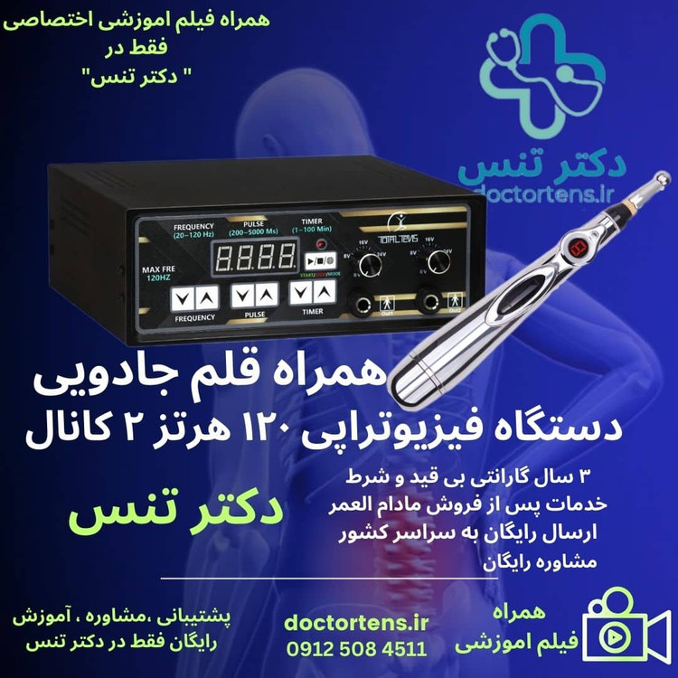 فروش انواع دستگاه فیزیوتراپی خانگی توتال تنس بهمراه قلم فیزیوتراپی مدل ۶۱۸