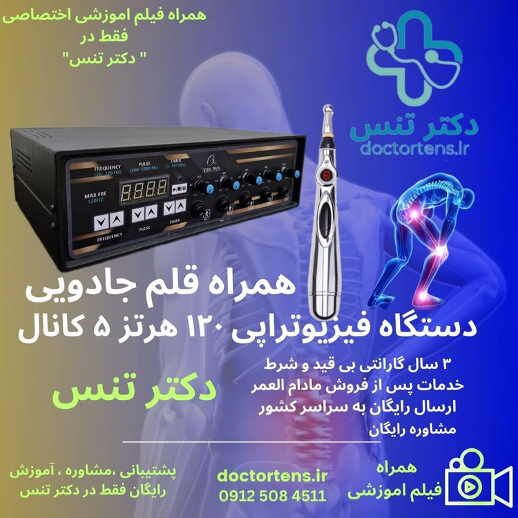 فروش انواع دستگاه فیزیوتراپی خانگی توتال تنس بهمراه قلم فیزیوتراپی مدل ۶۱۸