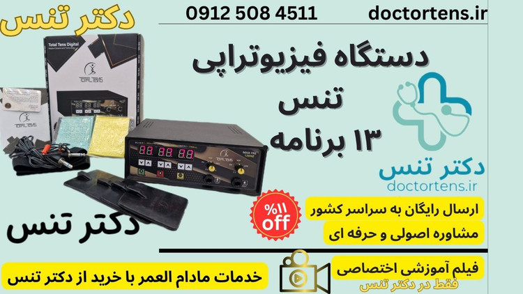 فروش انواع دستگاه فیزیوتراپی خانگی توتال تنس بهمراه قلم فیزیوتراپی مدل ۶۱۸
