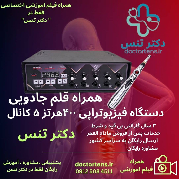 انواع دستگاه فیزیوتراپی توتال تنس + پک ویژه دستگاه و قلم فیزیوتراپی ۶۱۸