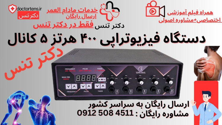 انواع دستگاه فیزیوتراپی توتال تنس + پک ویژه دستگاه و قلم فیزیوتراپی ۶۱۸