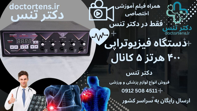 توتال تنس دستگاه فیزیوتراپی ۲کانال و ۵کانال ۱۲۰و۴۰۰هرتز ماساژور قلمی قلم طب سوزنی