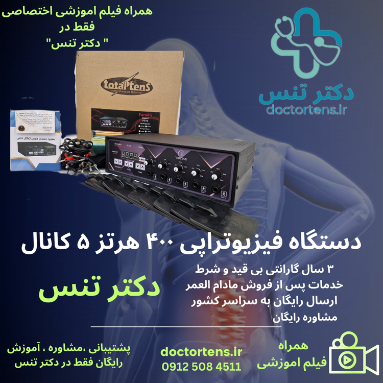دستگاه فیزیوتراپی درمانی400 هرتز 10 برنامه 5 کانال 10 پدPm80+فیلم اموزشی اختصاصی+ارسال رایگان+مشاوره اصولی و رایگان